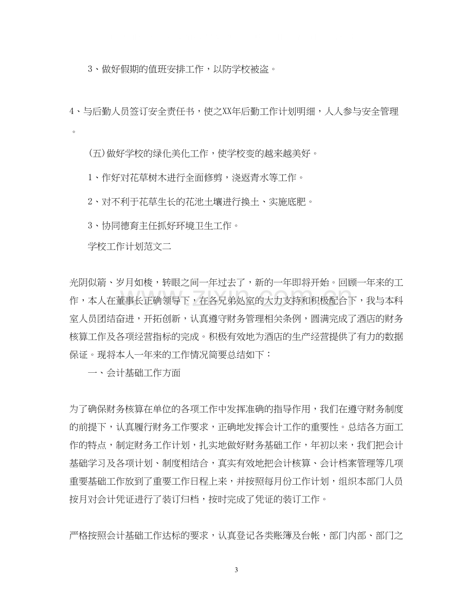 关于学校工作计划范文.docx_第3页