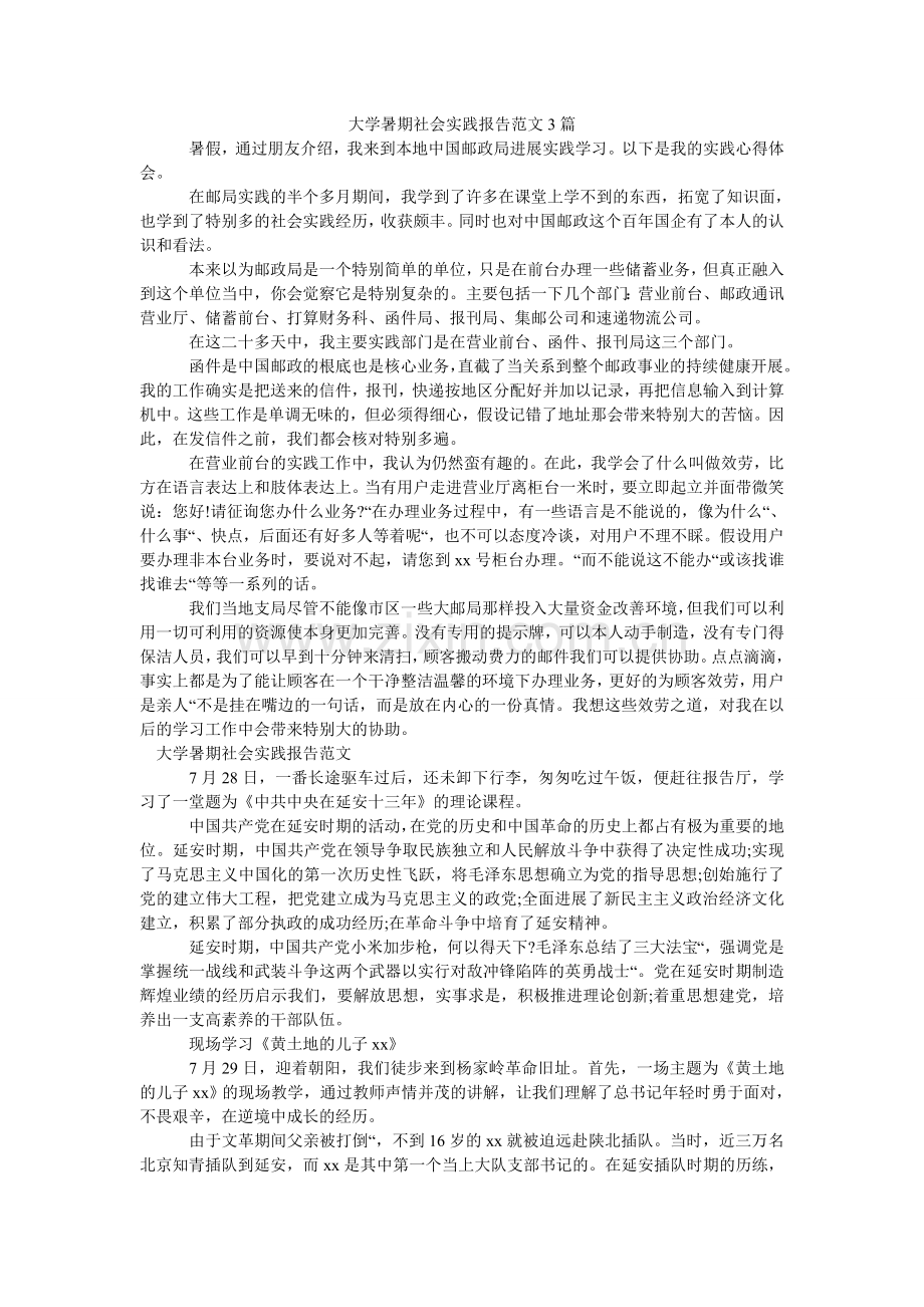 大学暑期社会实践报告范文3篇.doc_第1页