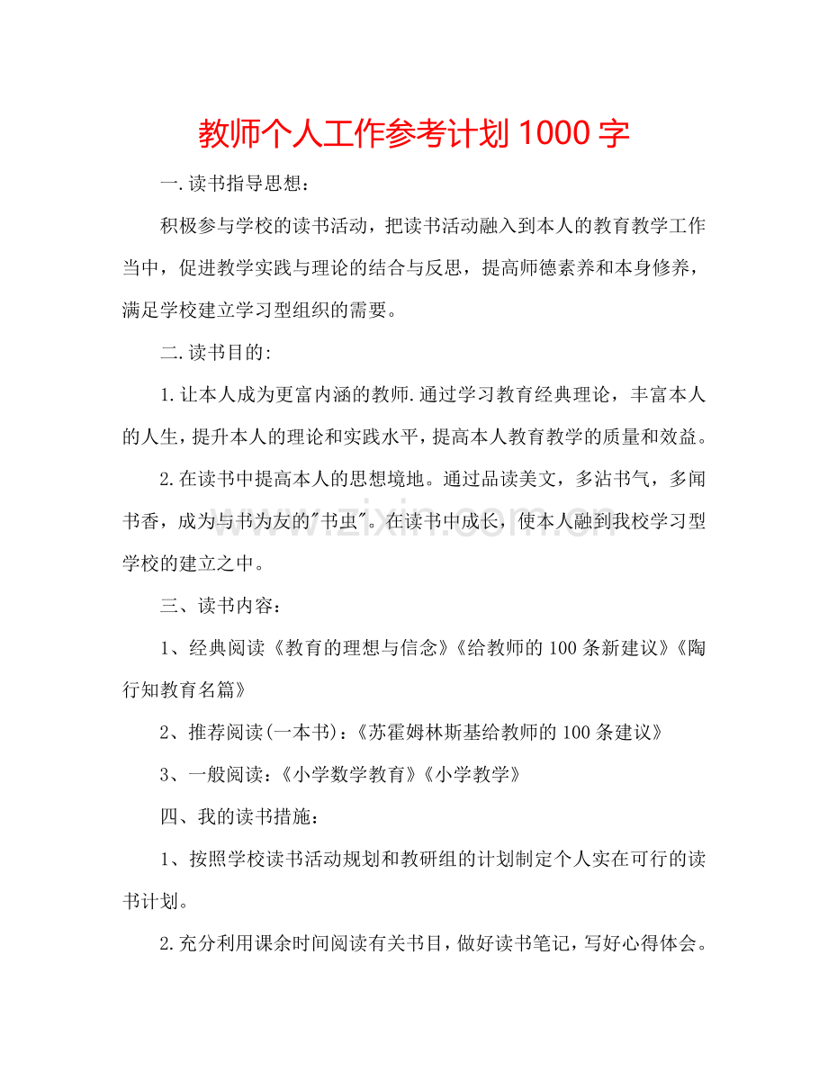 教师个人工作参考计划1000字.doc_第1页