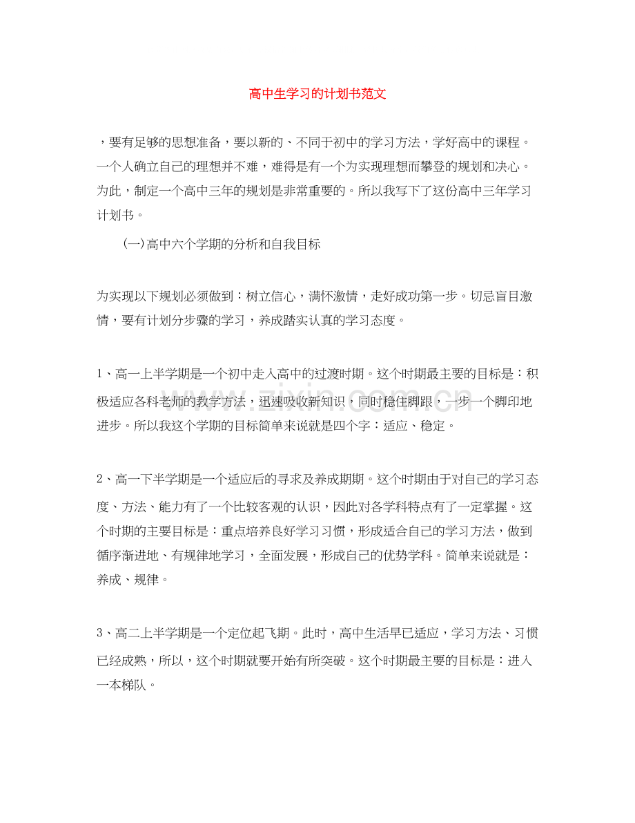 高中生学习的计划书范文.docx_第1页