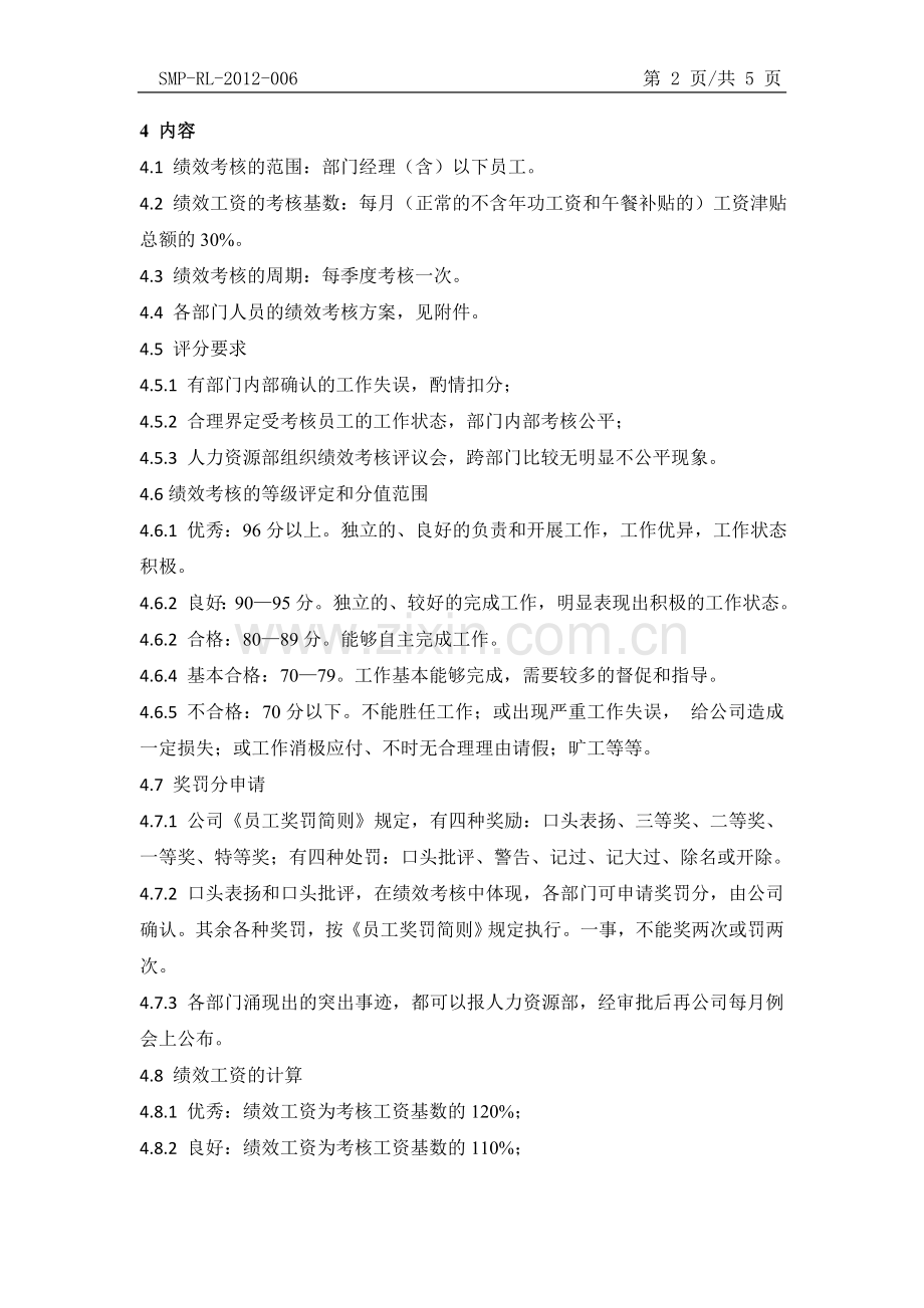 (正式)绩效工资考核与发放办法.doc_第2页