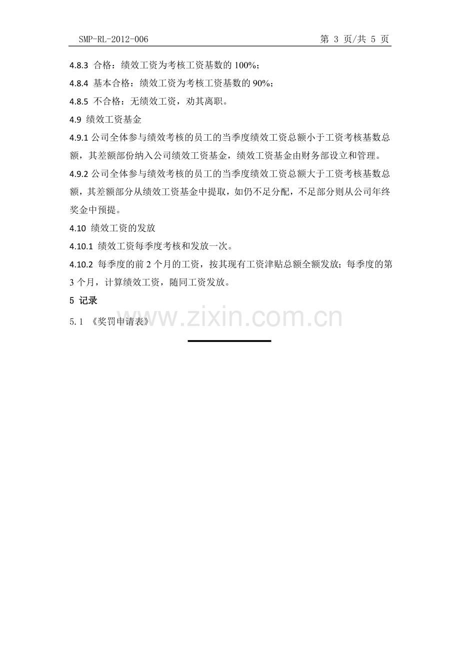 (正式)绩效工资考核与发放办法.doc_第3页