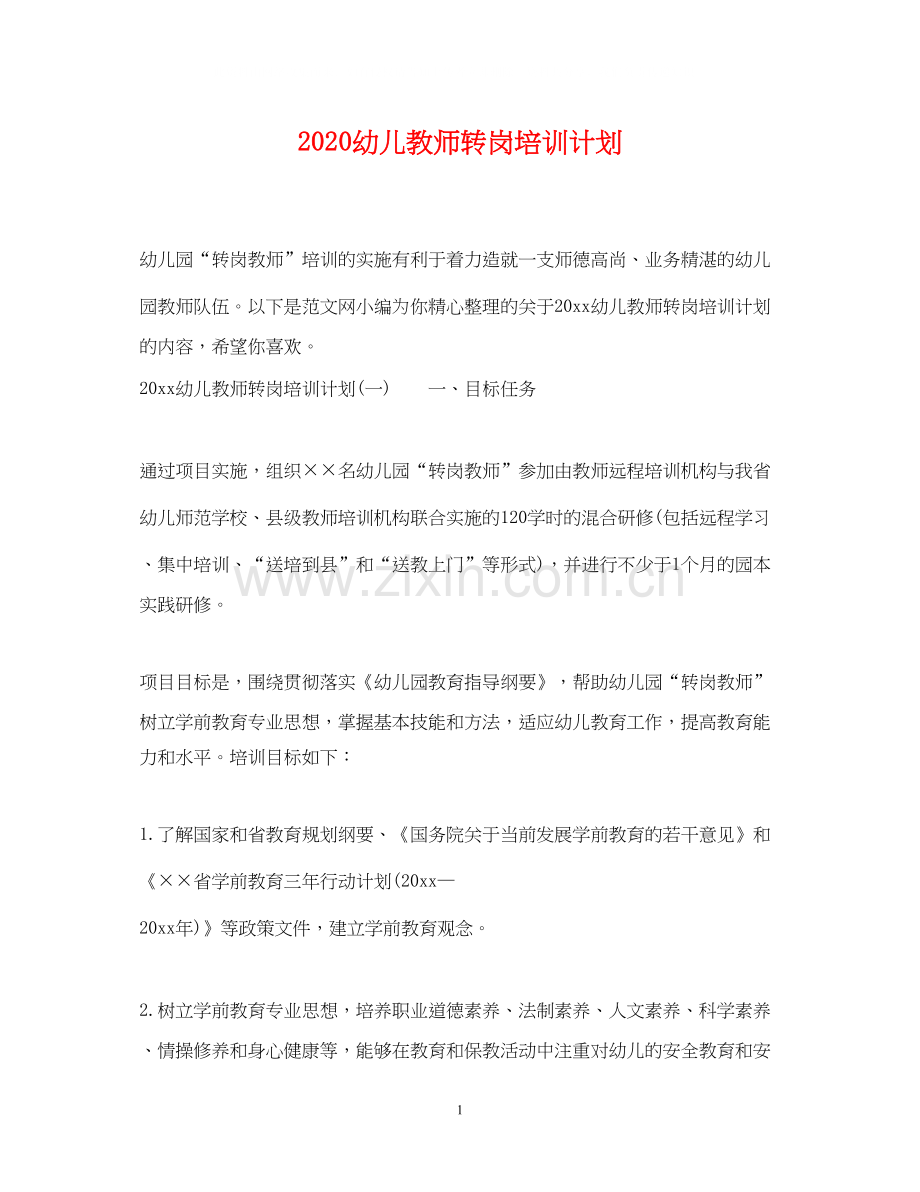 幼儿教师转岗培训计划.docx_第1页