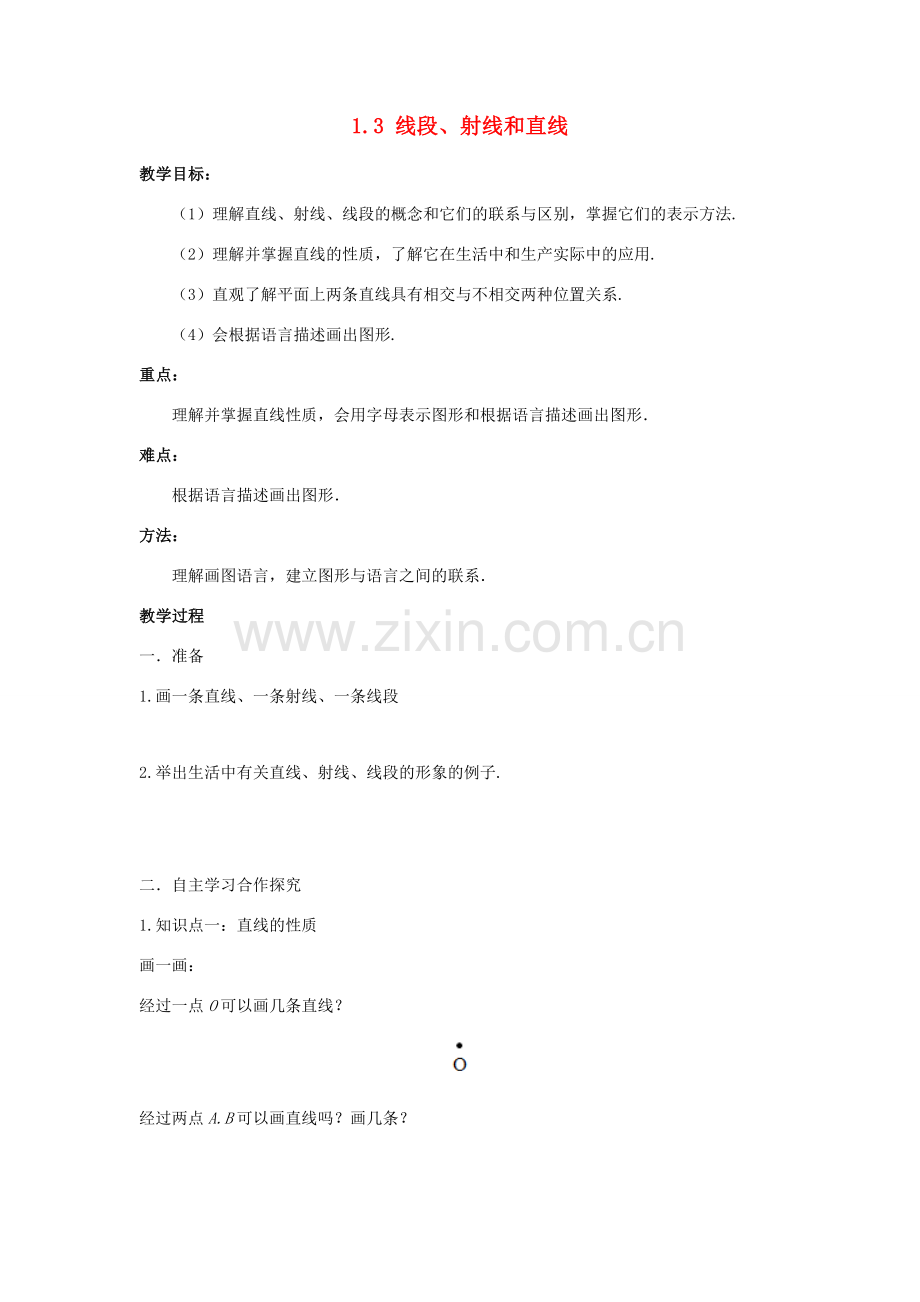 七年级数学上册 第一章 基本的几何图形 1.3 线段、射线和直线教学设计1 （新版）青岛版-（新版）青岛版初中七年级上册数学教案.doc_第1页