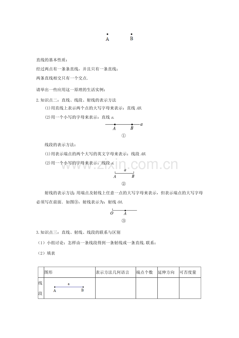 七年级数学上册 第一章 基本的几何图形 1.3 线段、射线和直线教学设计1 （新版）青岛版-（新版）青岛版初中七年级上册数学教案.doc_第2页