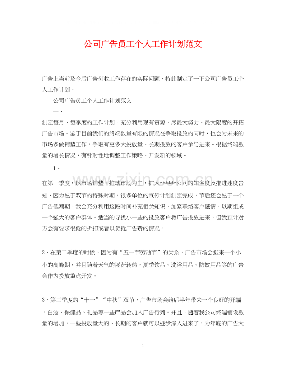 公司广告员工个人工作计划范文.docx_第1页