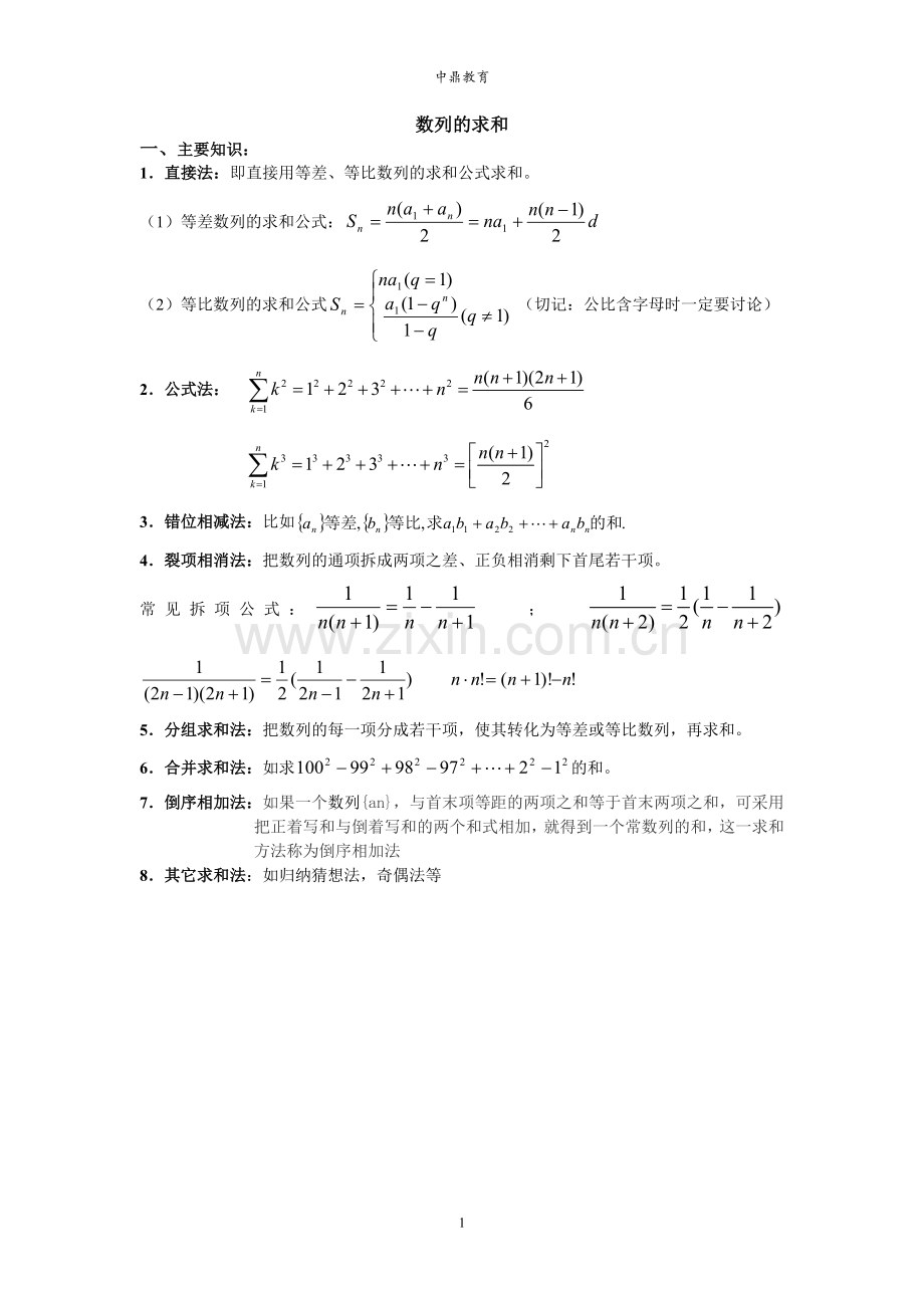 数列的求和及例题、练习.doc_第1页