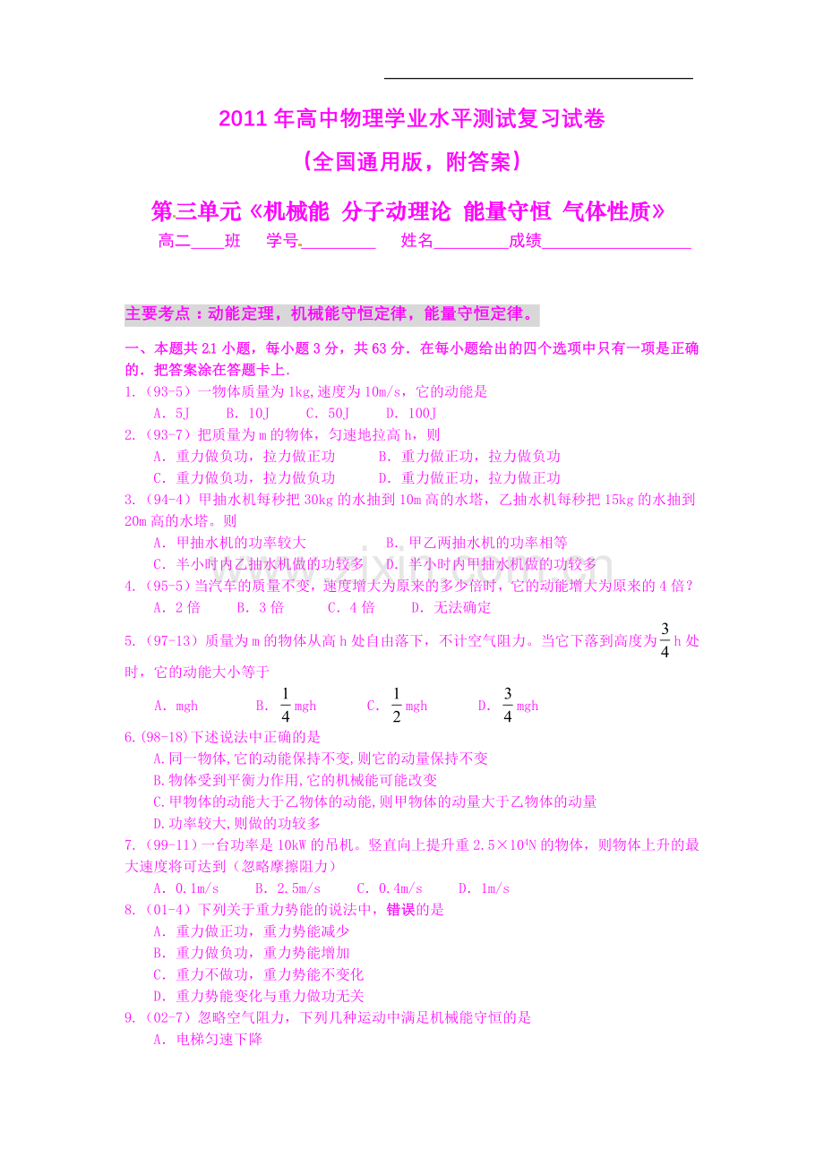 【物理】2011年高中物理学业水平单元测试：第三单元《机械能 分子动理论 能量守恒 气体性质》..doc_第1页