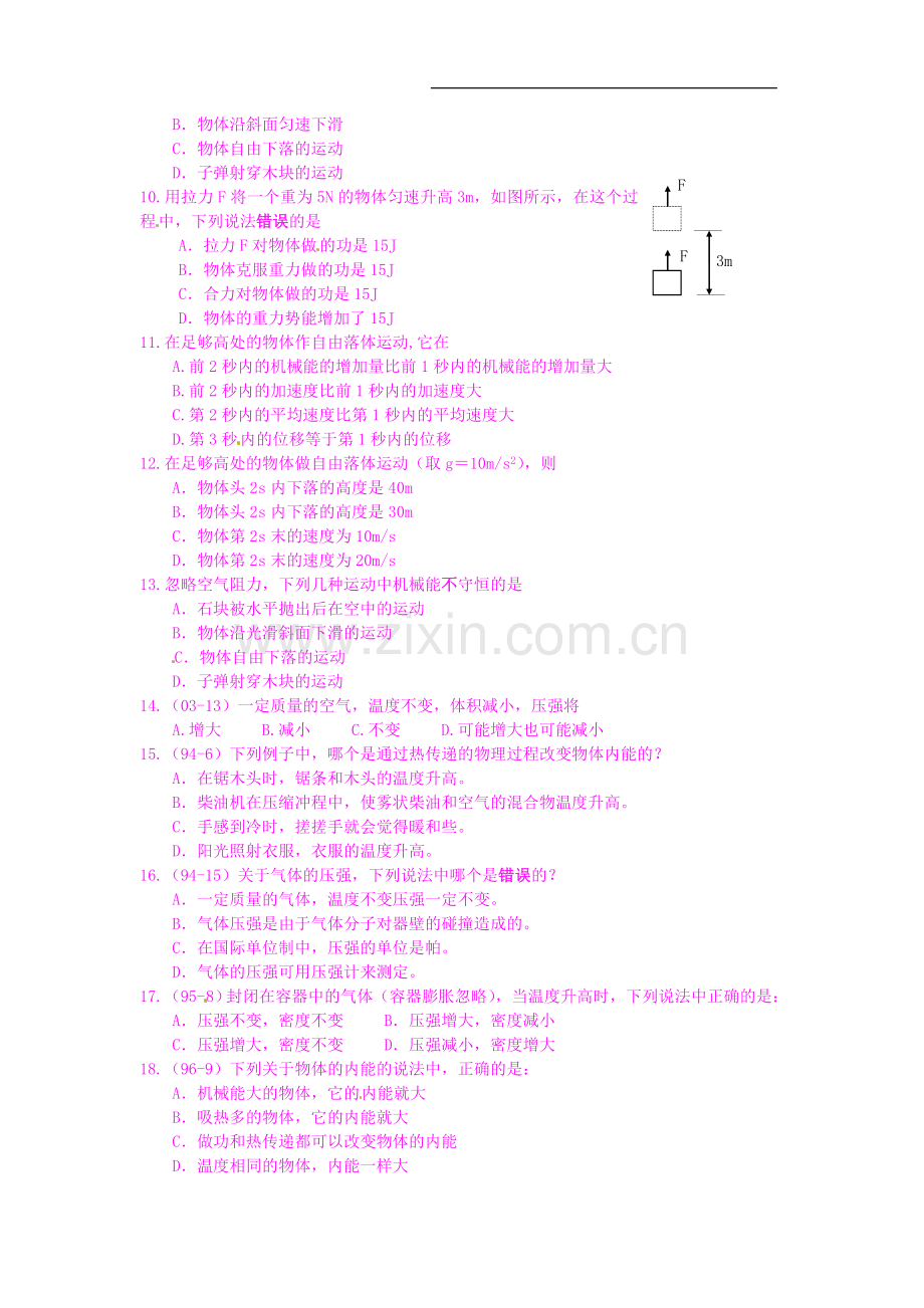 【物理】2011年高中物理学业水平单元测试：第三单元《机械能 分子动理论 能量守恒 气体性质》..doc_第2页