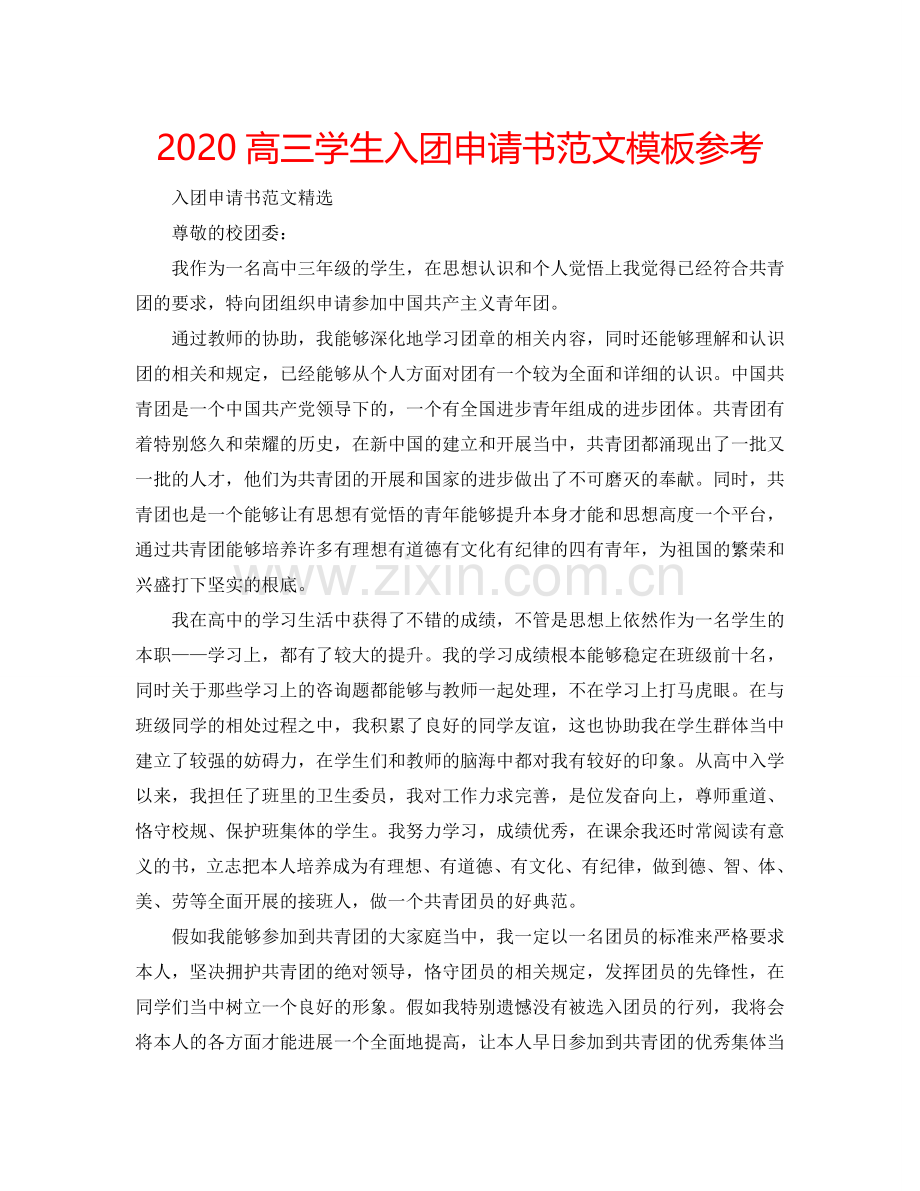 2024高三学生入团申请书范文模板参考.doc_第1页