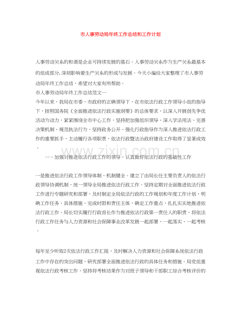 市人事劳动局年终工作总结和工作计划.docx_第1页