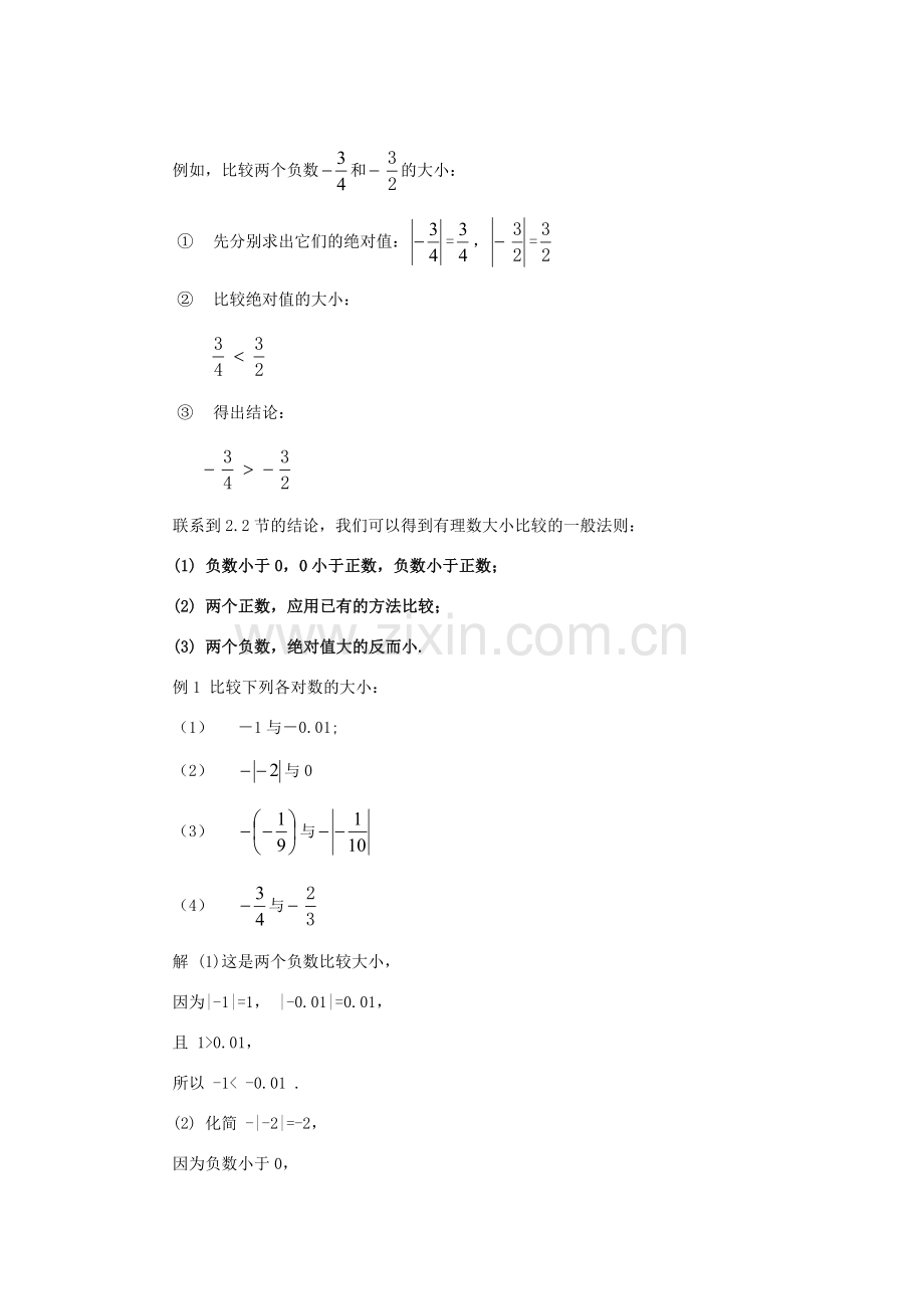 七年级数学上册 2.5《有理数的大小比较》教案 （新版）华东师大版-（新版）华东师大版初中七年级上册数学教案.doc_第2页