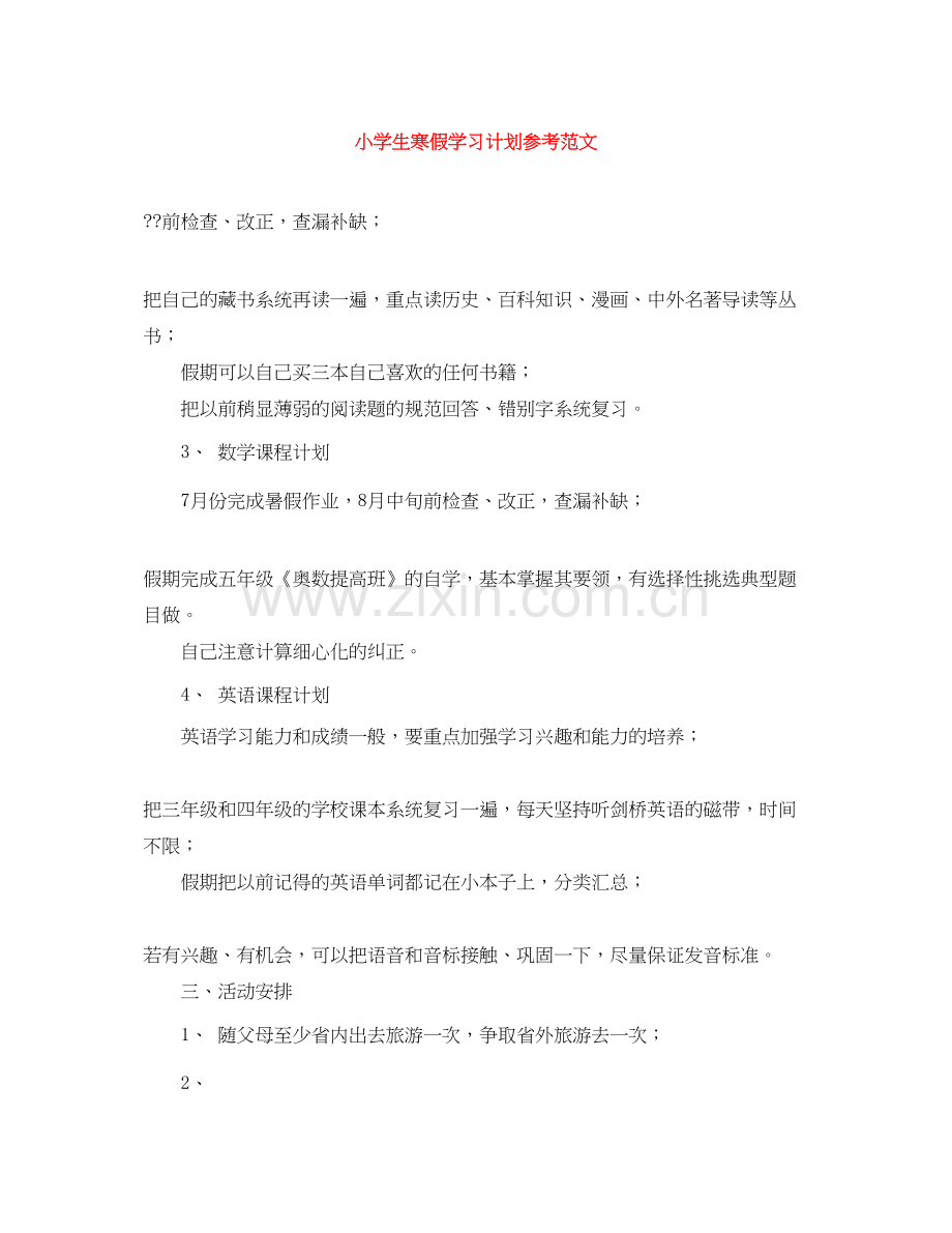 小学生寒假学习计划参考范文.docx_第1页