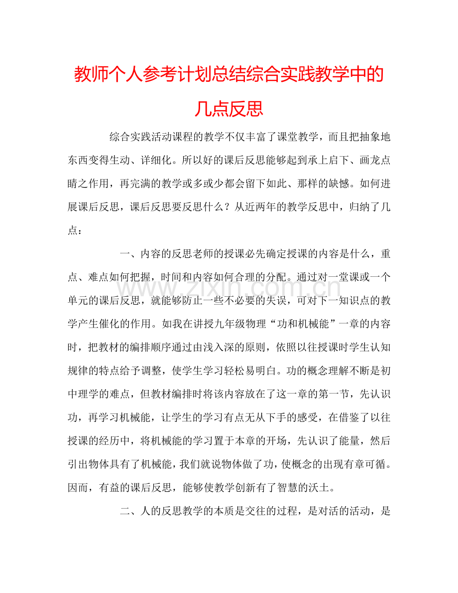 教师个人参考计划总结综合实践教学中的几点反思.doc_第1页