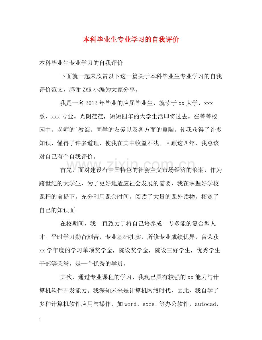 本科毕业生专业学习的自我评价.docx_第1页