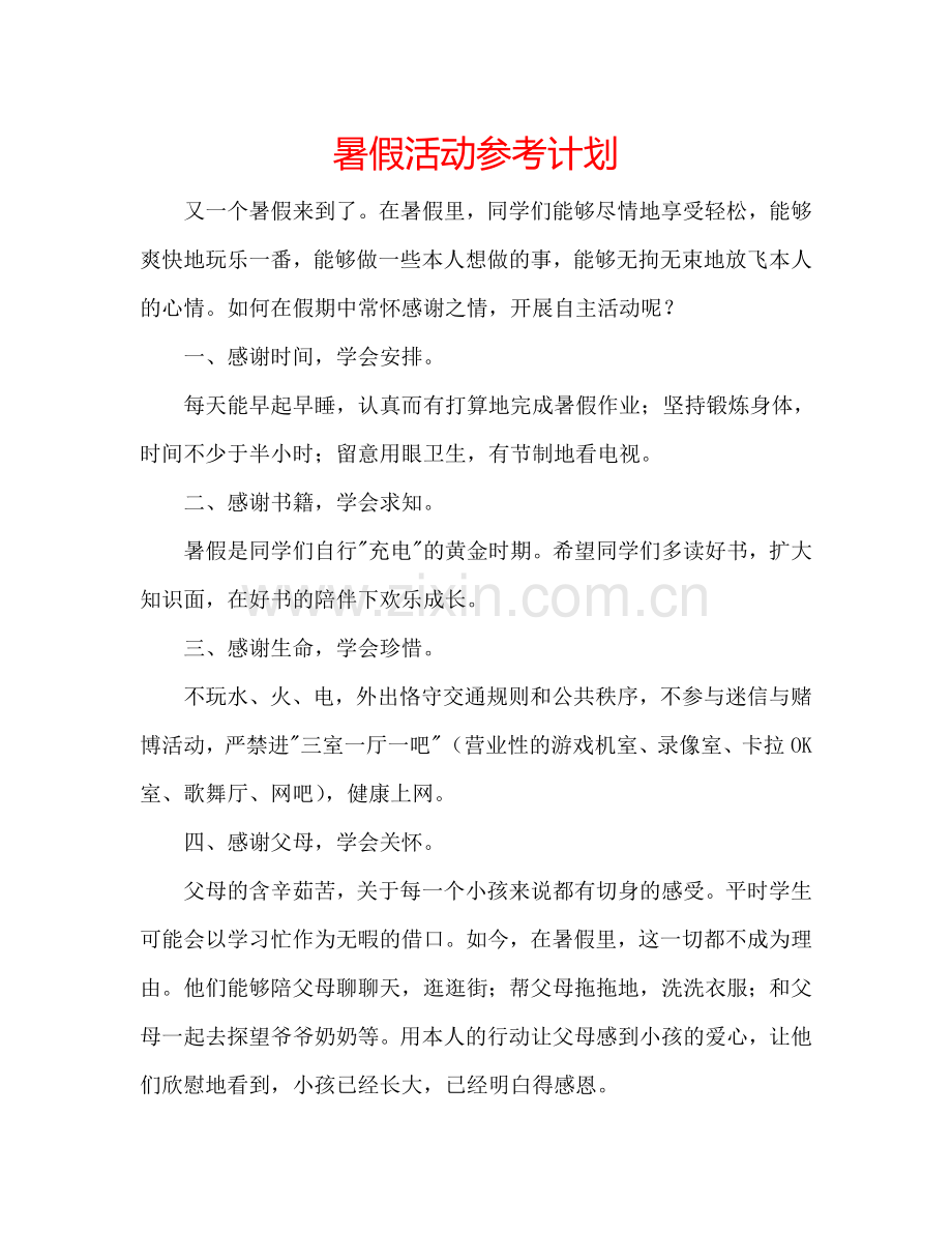 暑假活动参考计划.doc_第1页