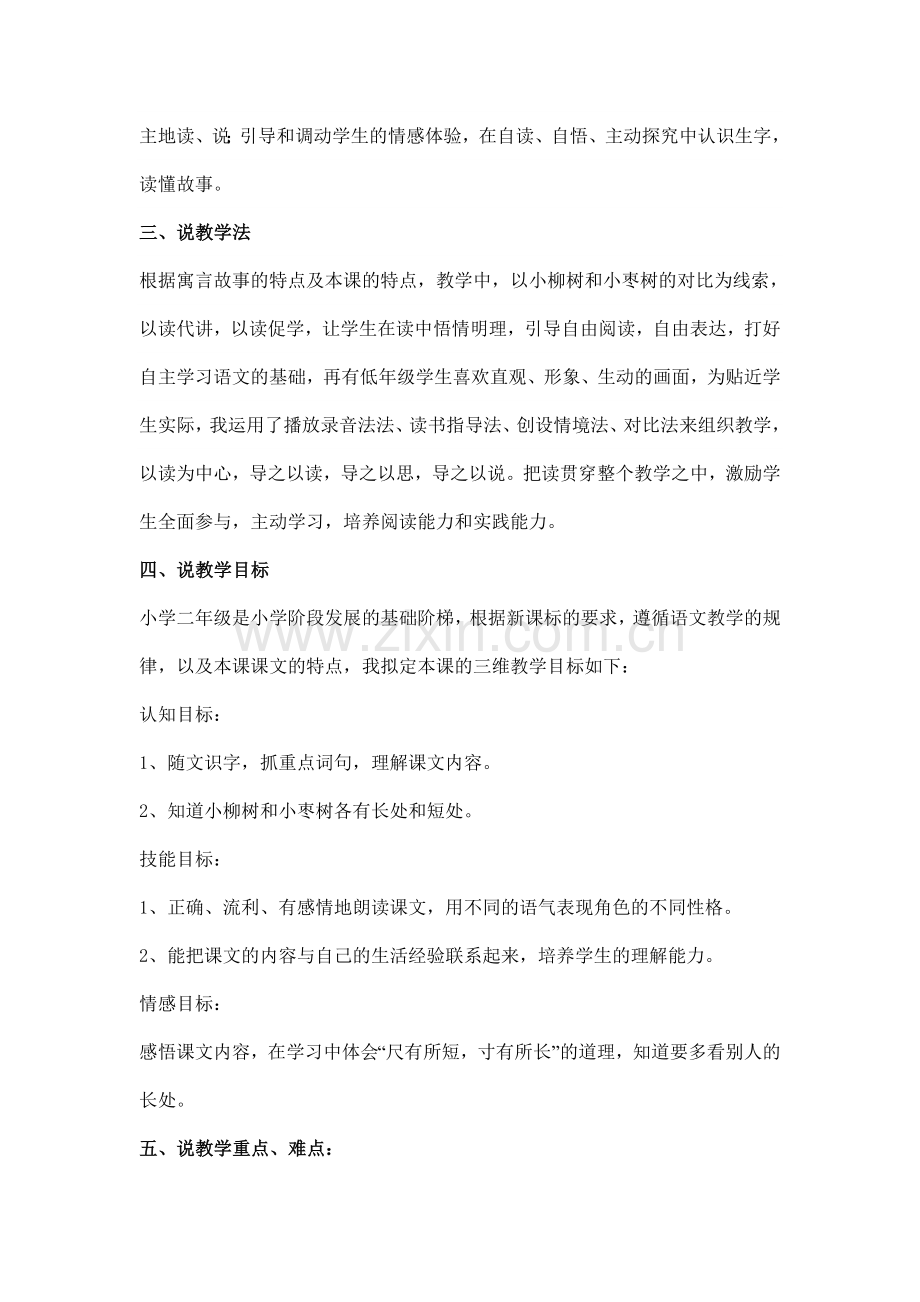 《小柳树及小枣树》说课稿.doc_第2页