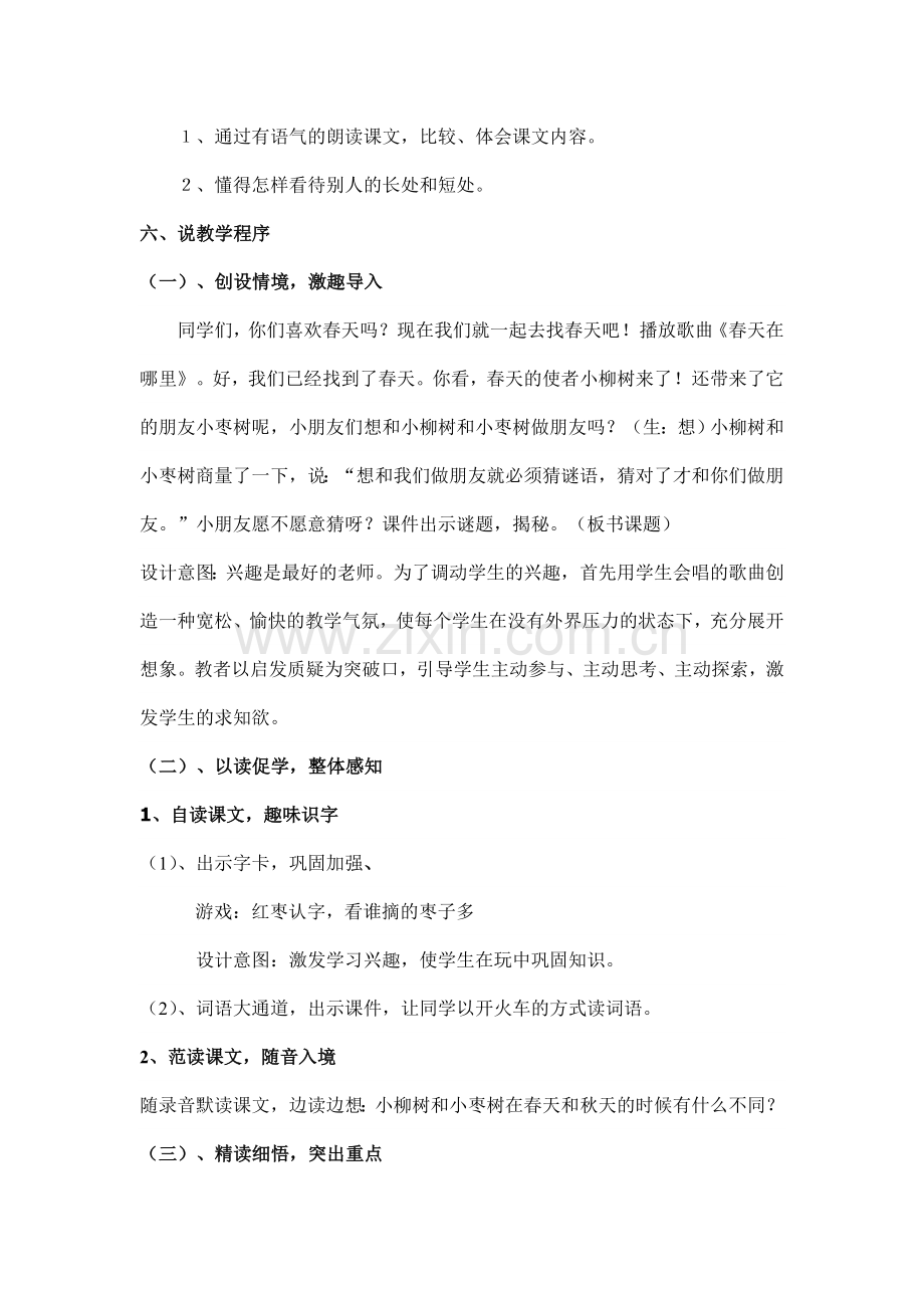 《小柳树及小枣树》说课稿.doc_第3页