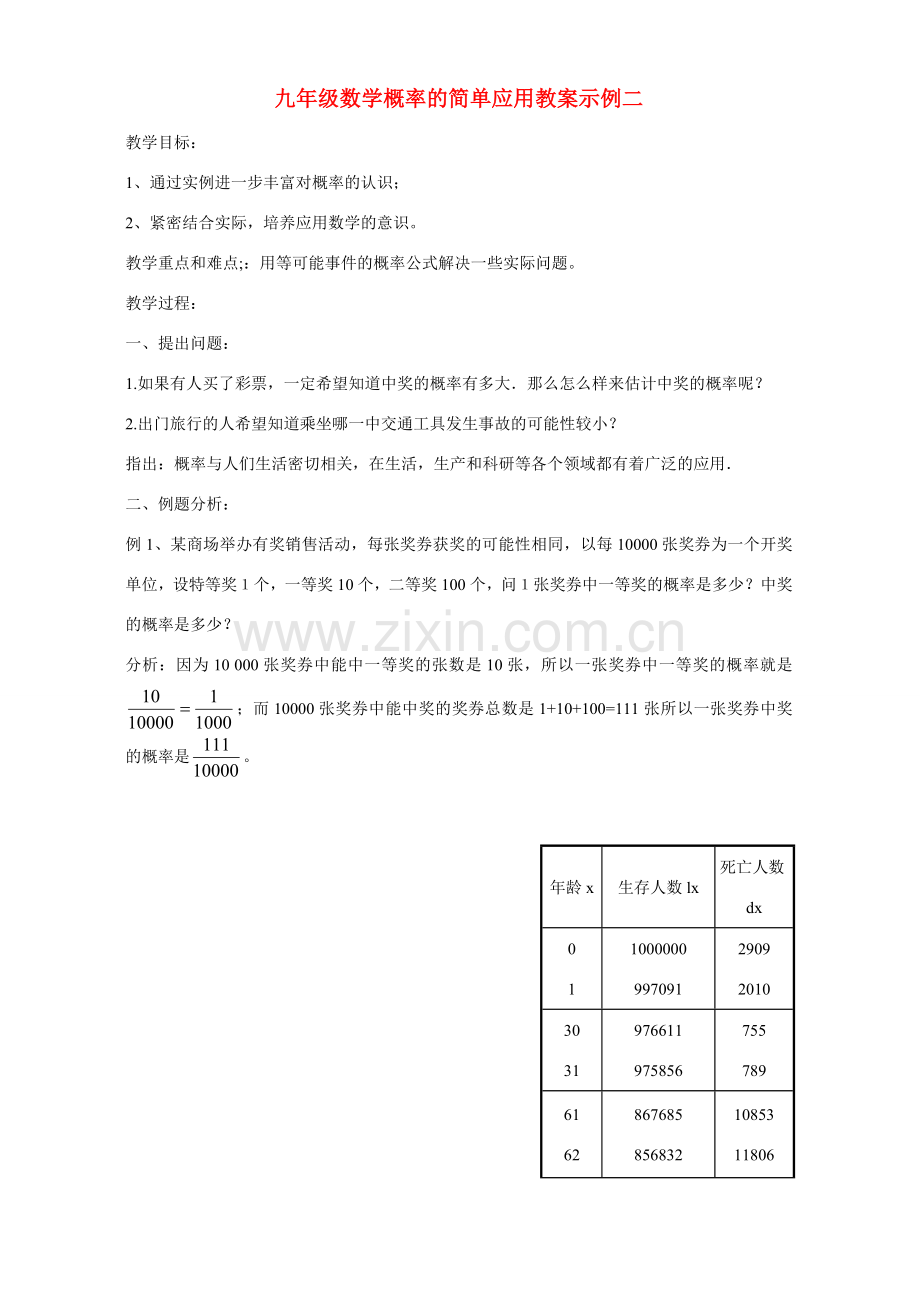 九年级数学概率的简单应用教案示例二 浙教版.doc_第1页