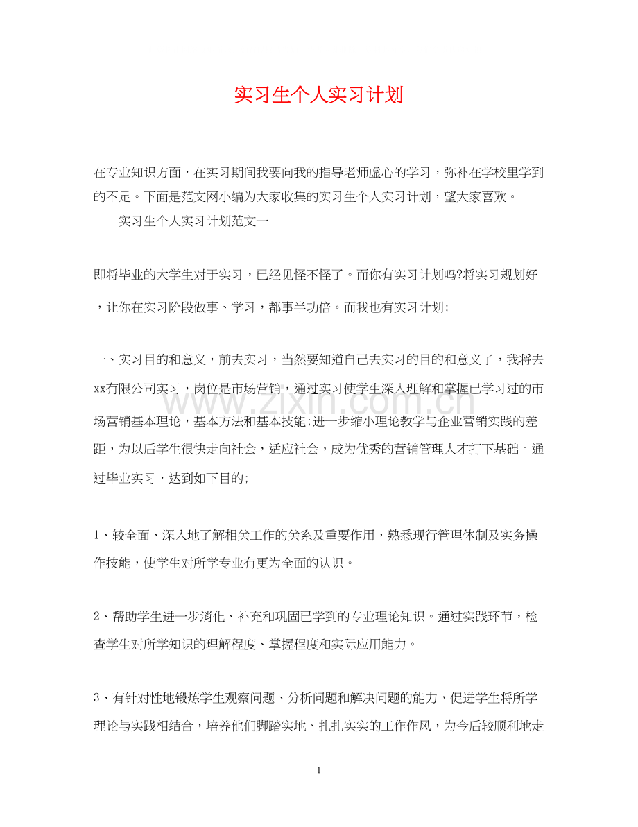 实习生个人实习计划.docx_第1页