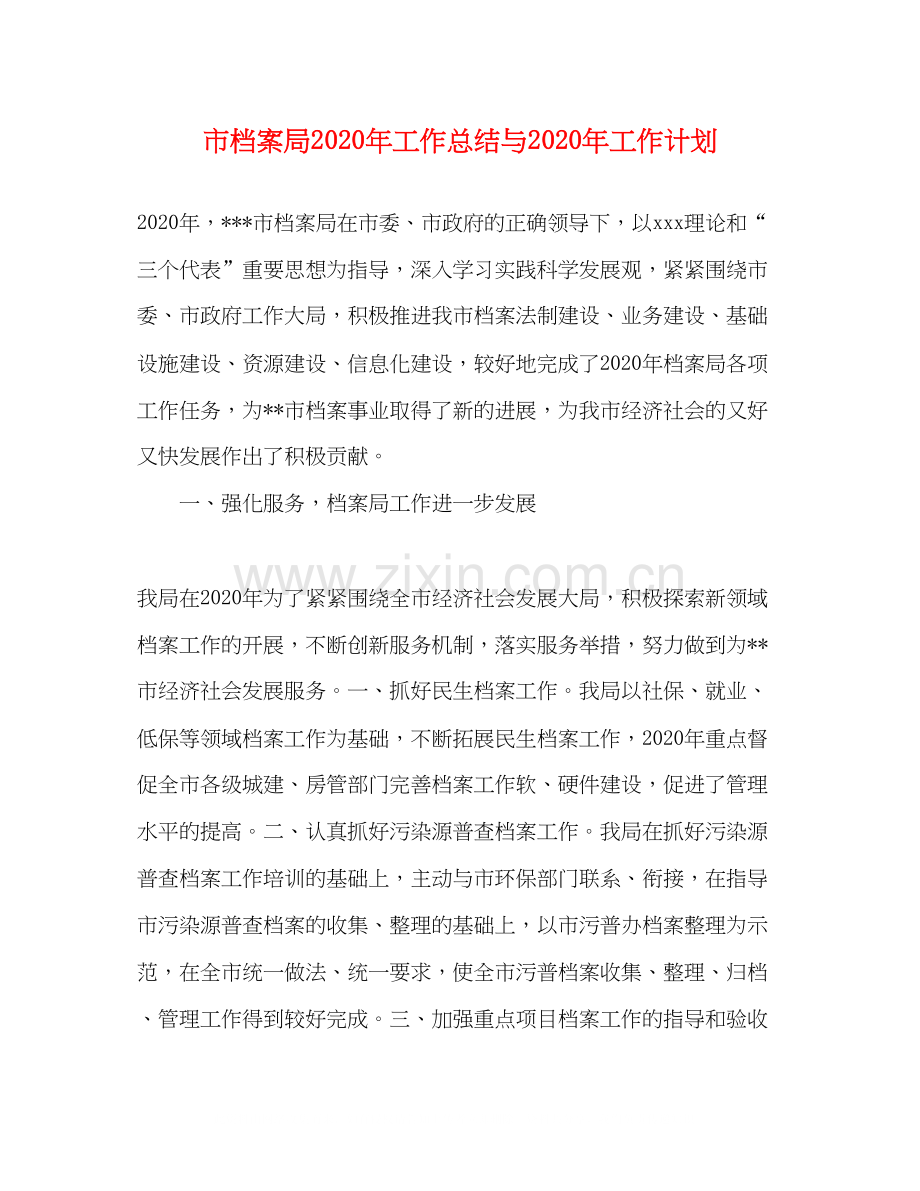 市档案局年工作总结与年工作计划.docx_第1页