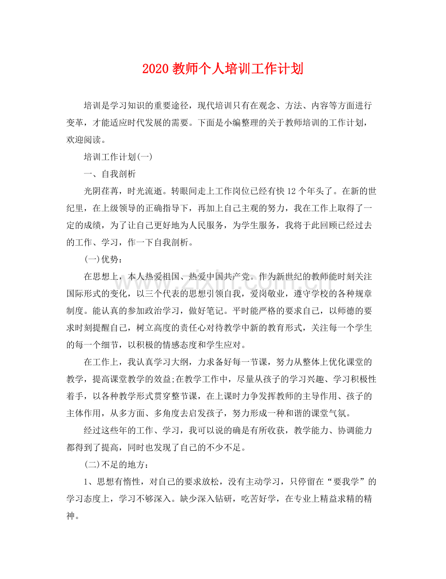 教师个人培训工作计划 .docx_第1页