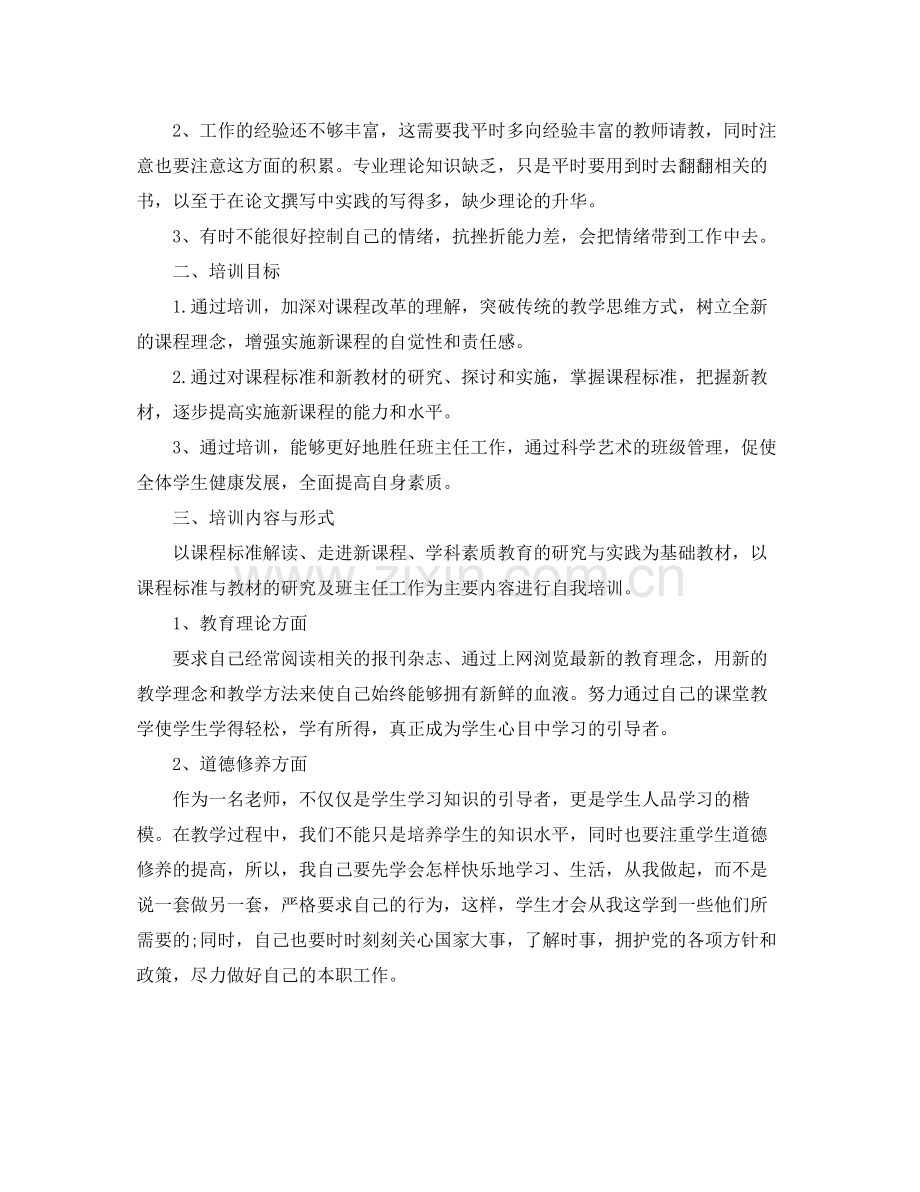 教师个人培训工作计划 .docx_第2页