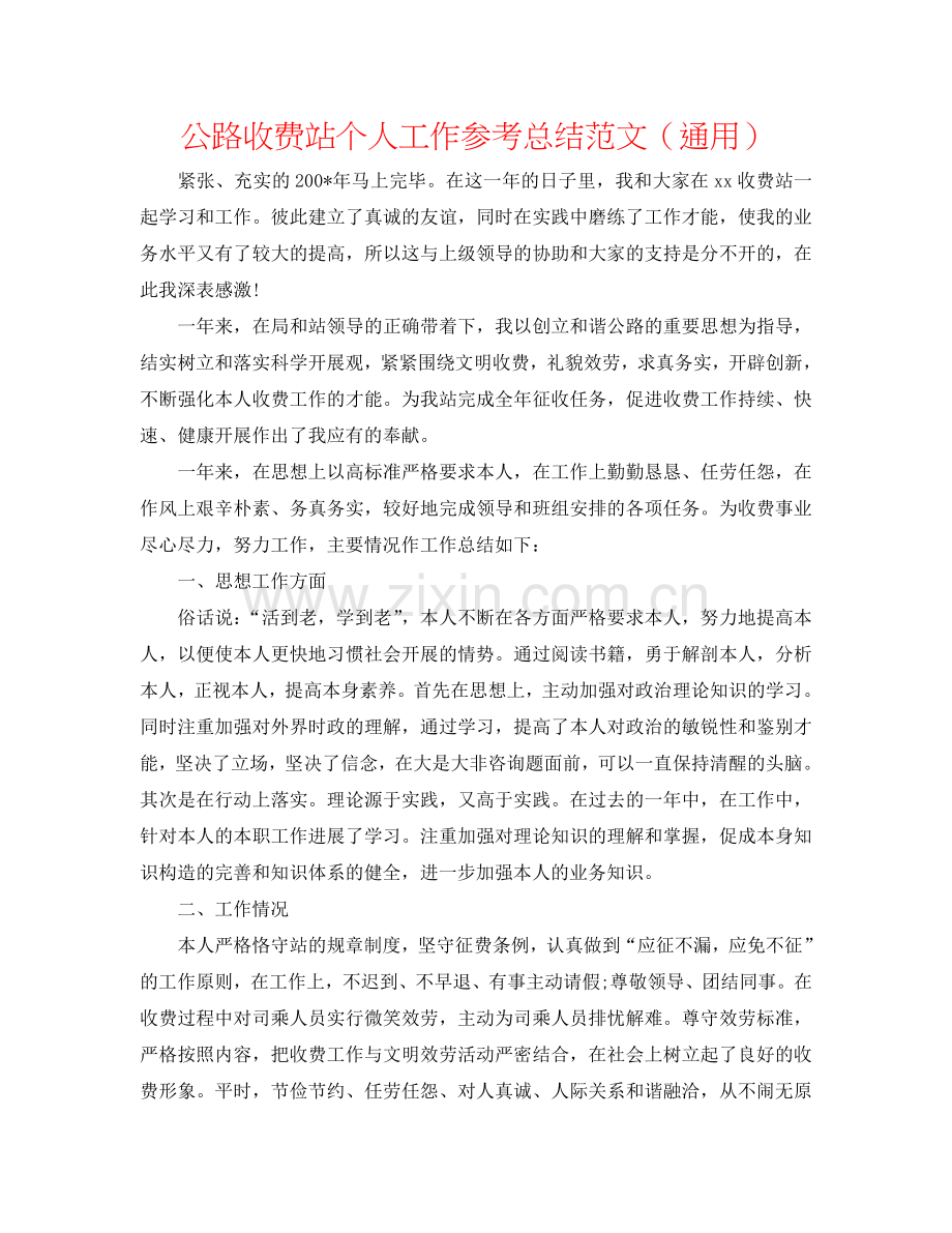 公路收费站个人工作参考总结范文（通用）.doc_第1页