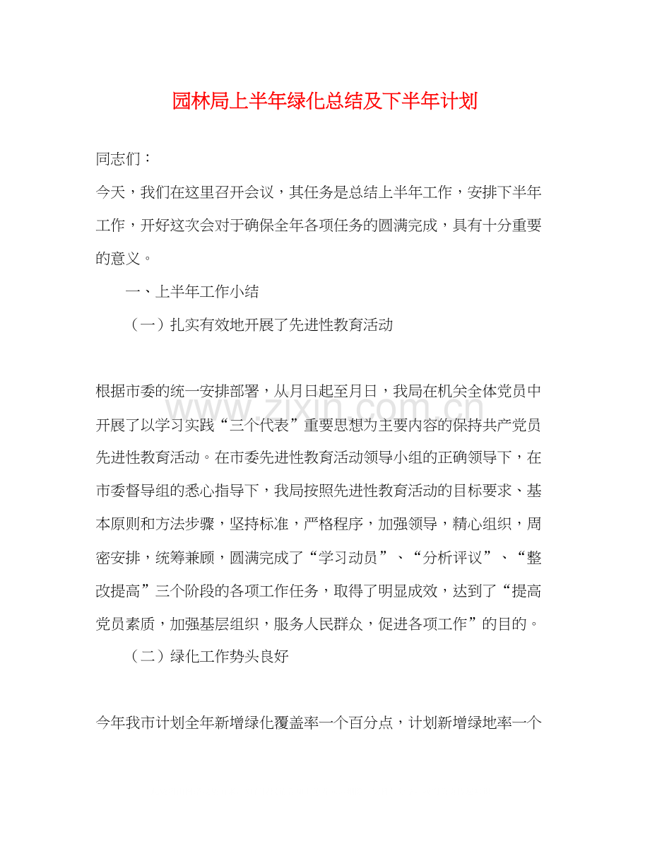 园林局上半年绿化总结及下半年计划.docx_第1页