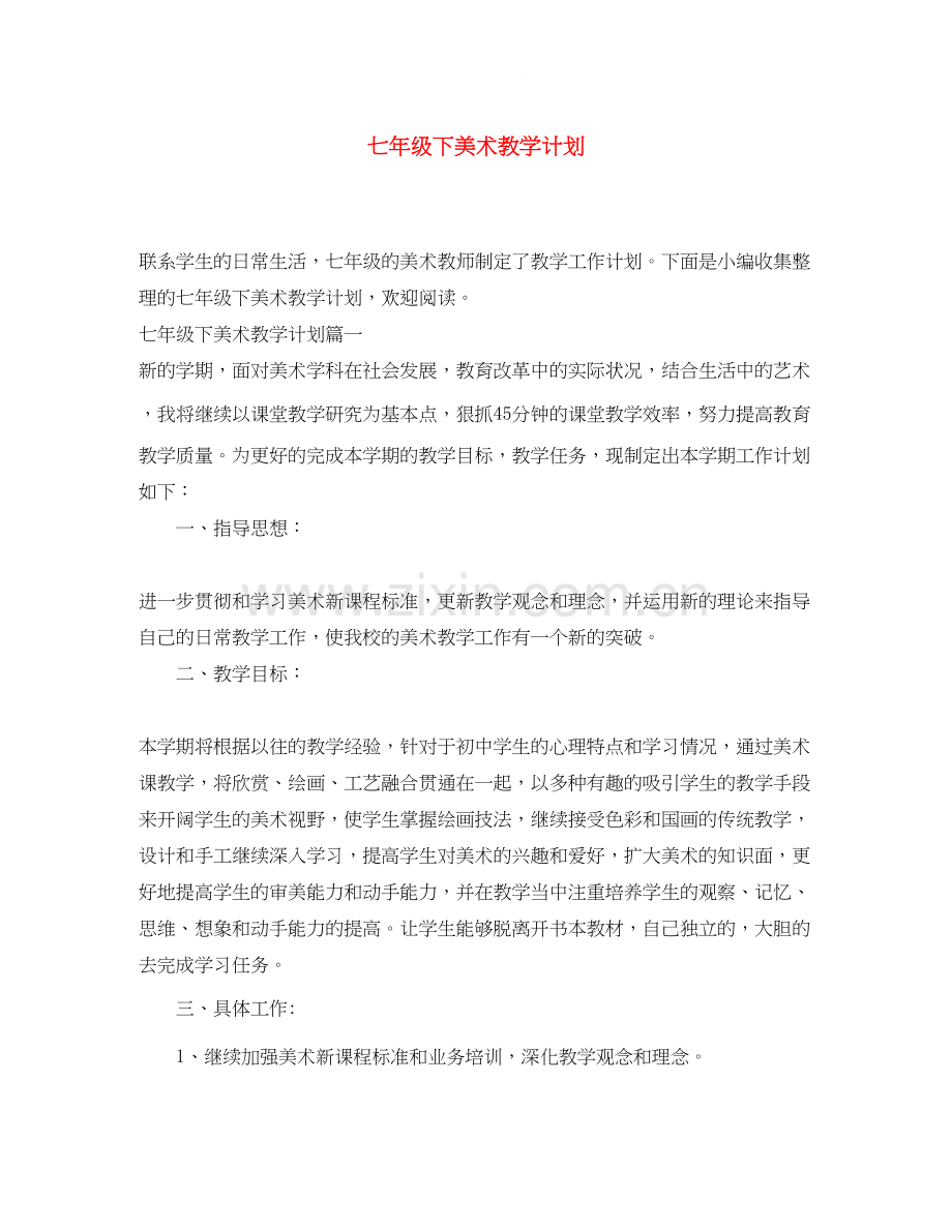 七年级下美术教学计划.docx_第1页