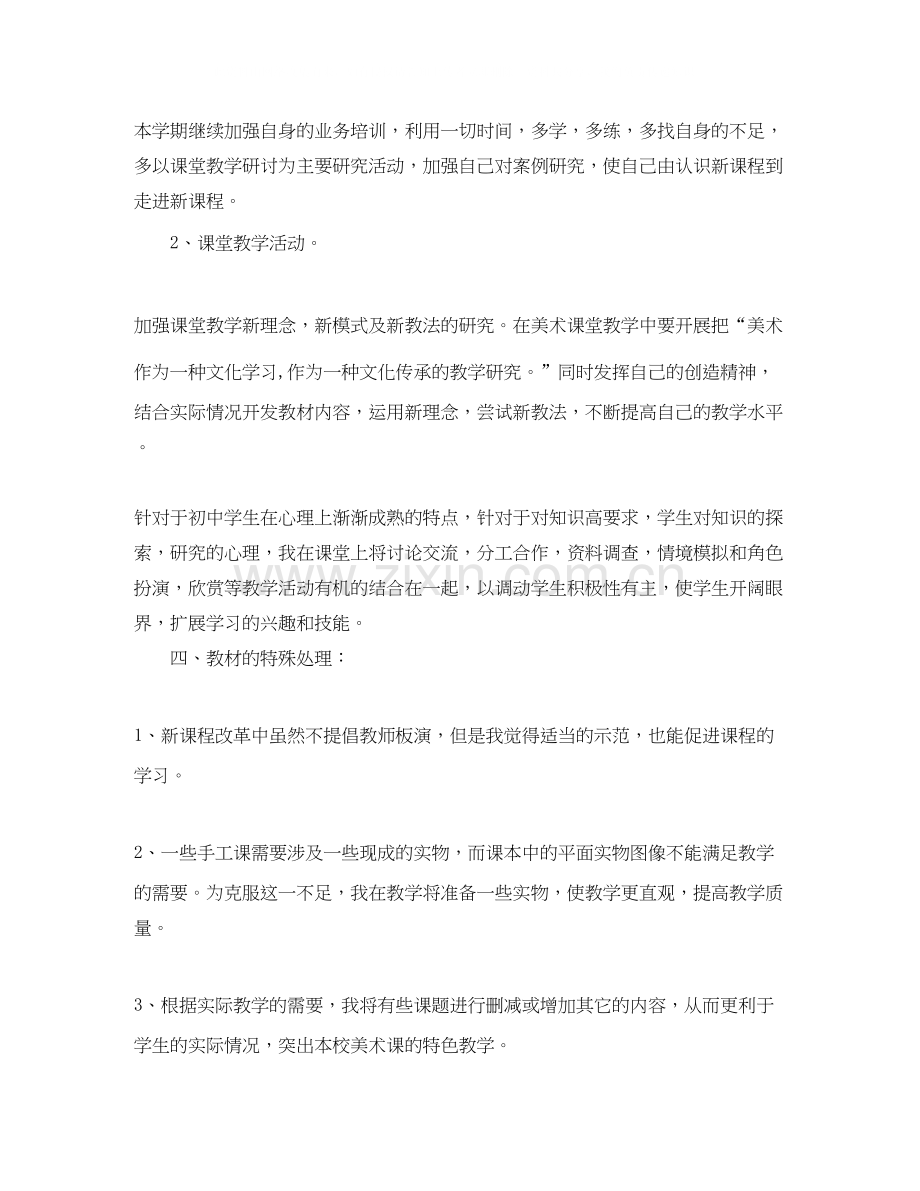 七年级下美术教学计划.docx_第2页