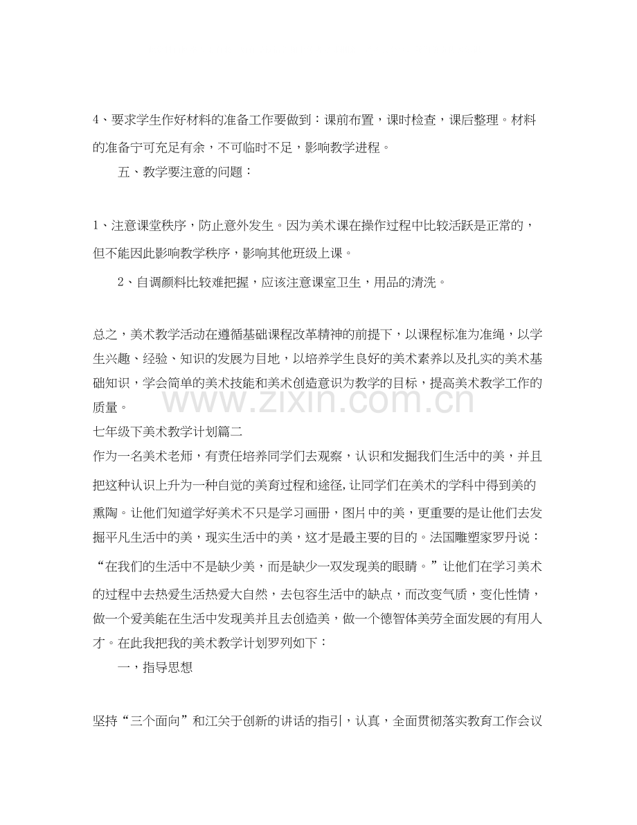 七年级下美术教学计划.docx_第3页