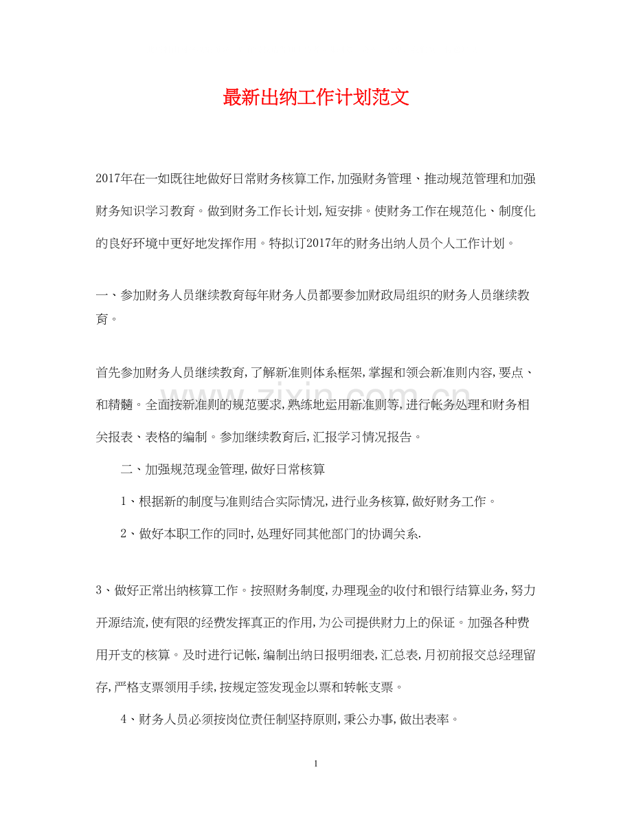 出纳工作计划范文4.docx_第1页