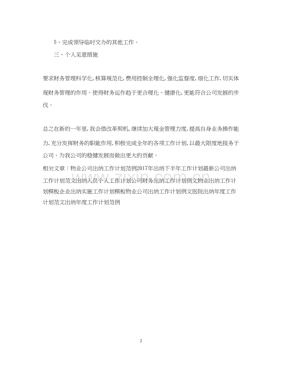 出纳工作计划范文4.docx_第2页