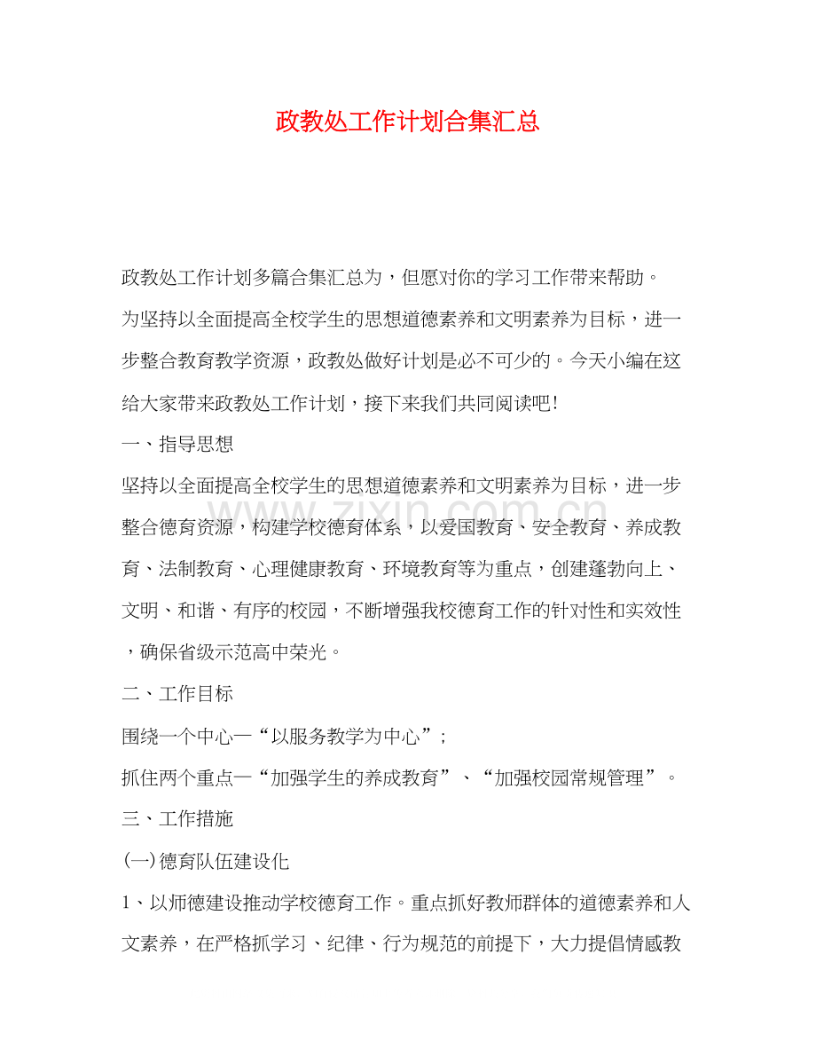 政教处工作计划合集汇总.docx_第1页