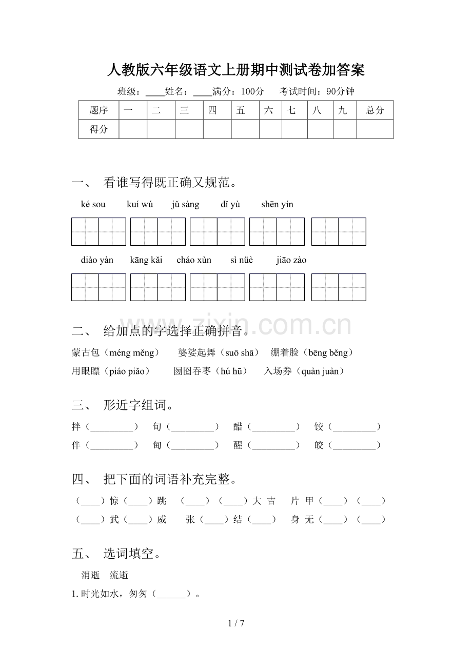 人教版六年级语文上册期中测试卷加答案.doc_第1页