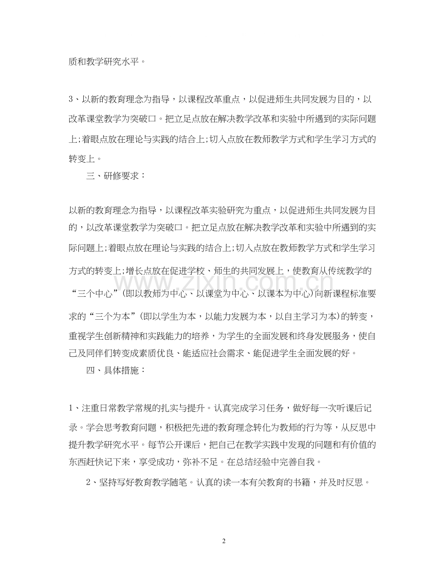 初中数学教师个人校本研修计划.docx_第2页