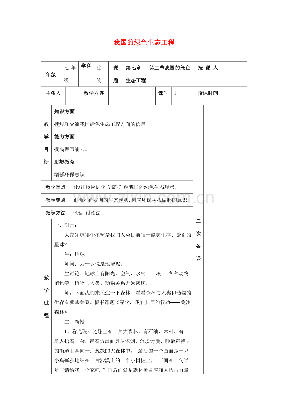 七年级生物上册 3.7.3 我国的绿色生态工程教案 （新版）北师大版-（新版）北师大版初中七年级上册生物教案.doc_第1页