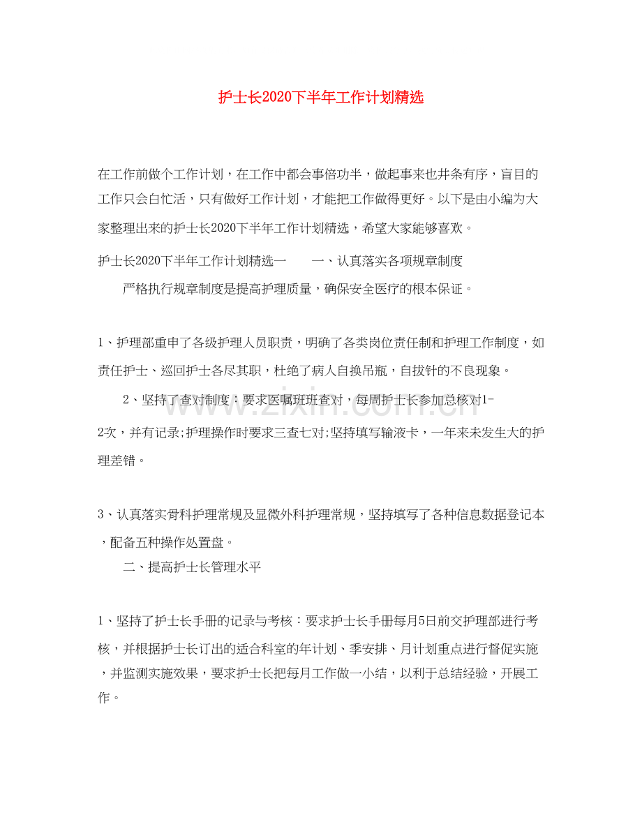 护士长下半年工作计划.docx_第1页