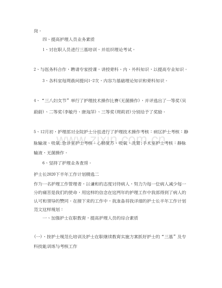 护士长下半年工作计划.docx_第3页