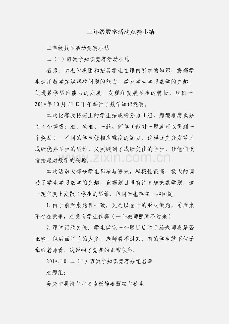 二年级数学活动竞赛小结.docx_第1页