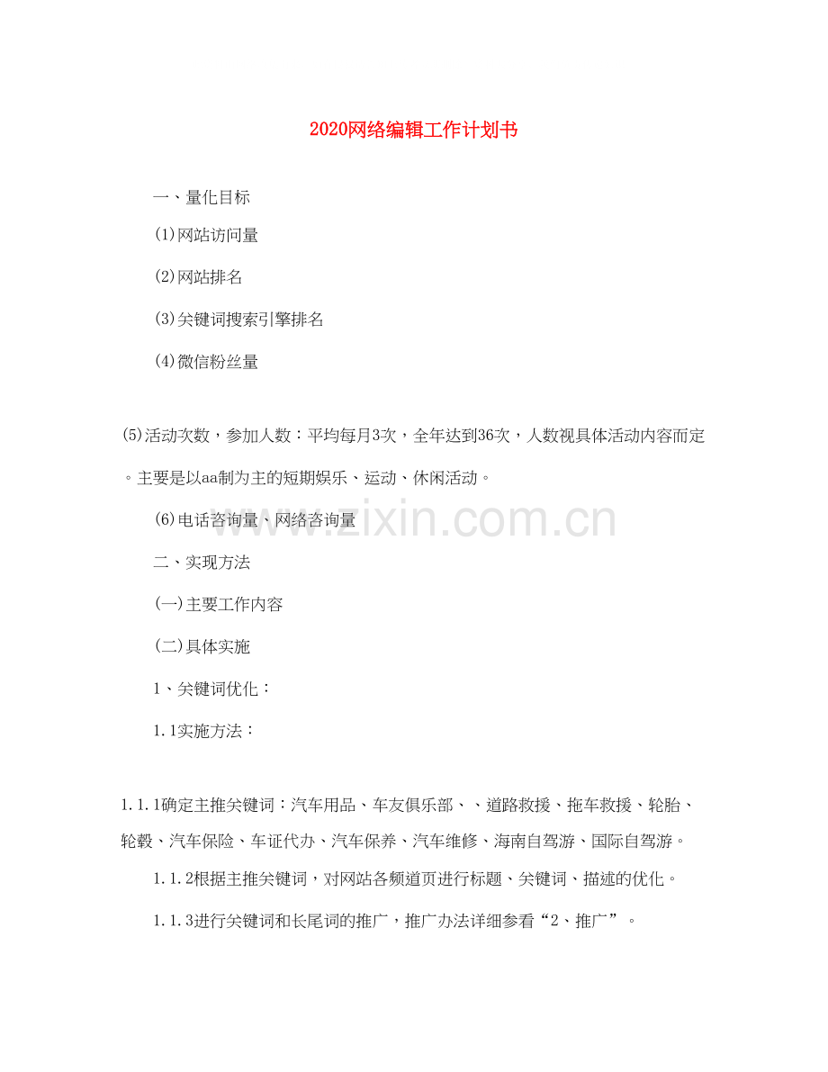 网络编辑工作计划书.docx_第1页