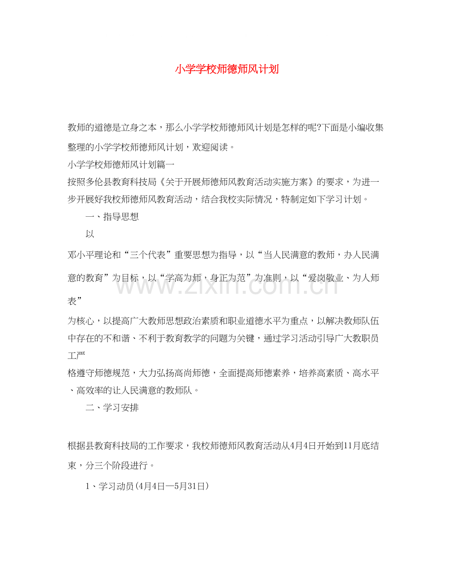 小学学校师德师风计划.docx_第1页