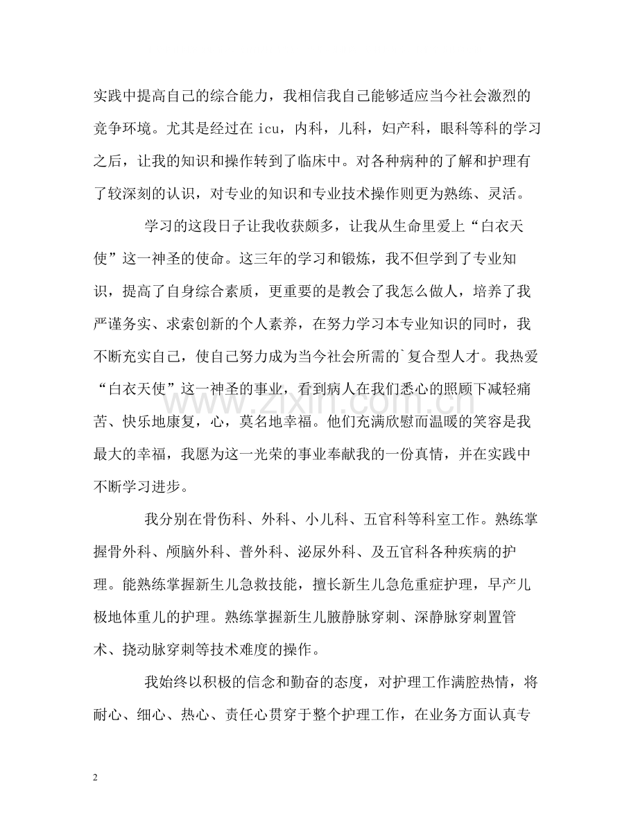 护理中专生的自我评价.docx_第2页