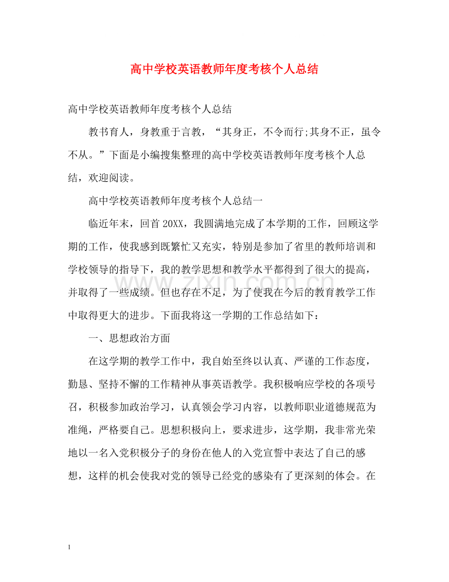 高校英语教师年度考核个人总结.docx_第1页