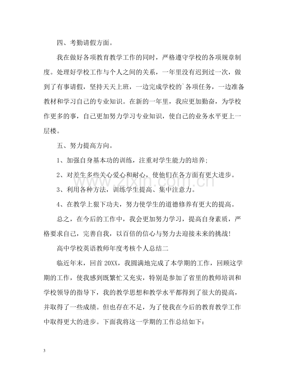 高校英语教师年度考核个人总结.docx_第3页