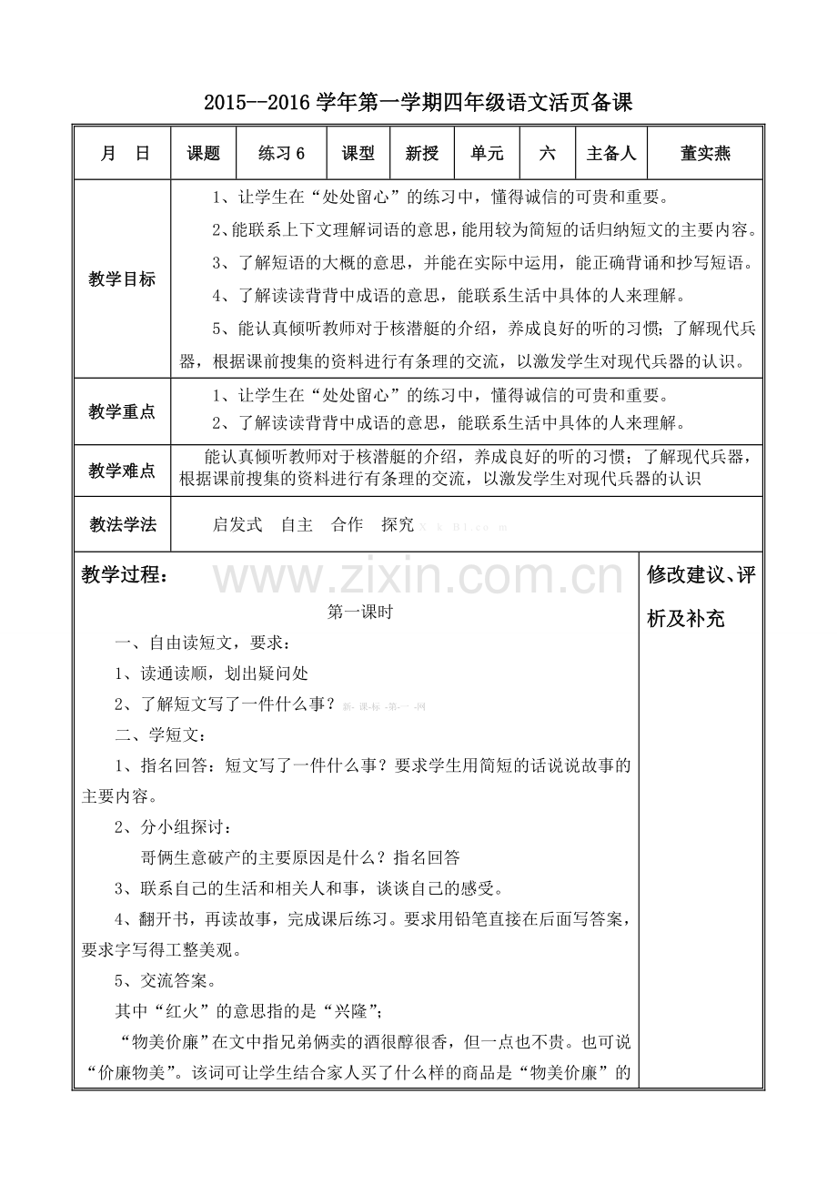 2015年苏教版四年级语文上册练习六教案表格式.doc_第1页