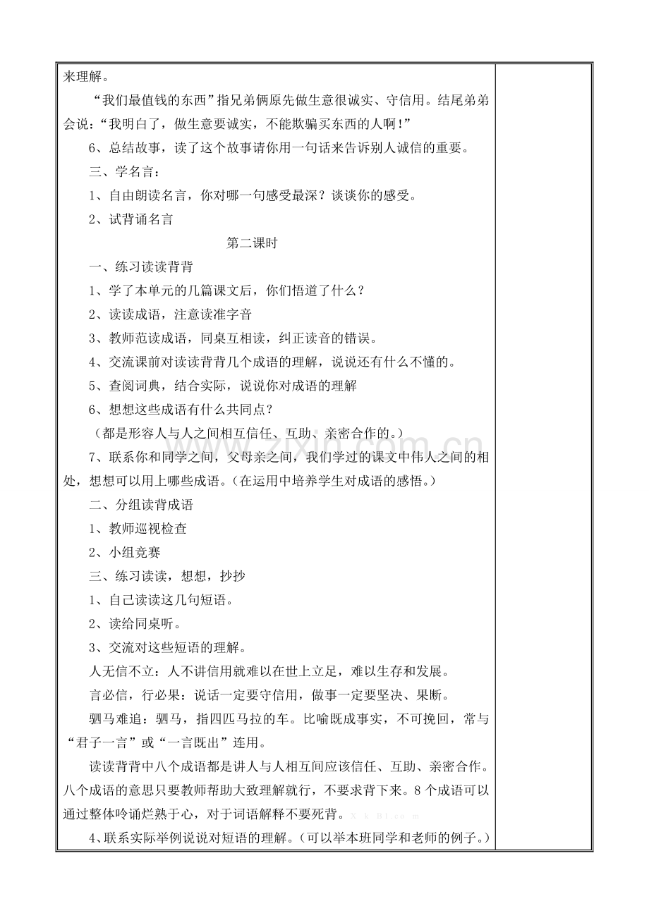 2015年苏教版四年级语文上册练习六教案表格式.doc_第2页