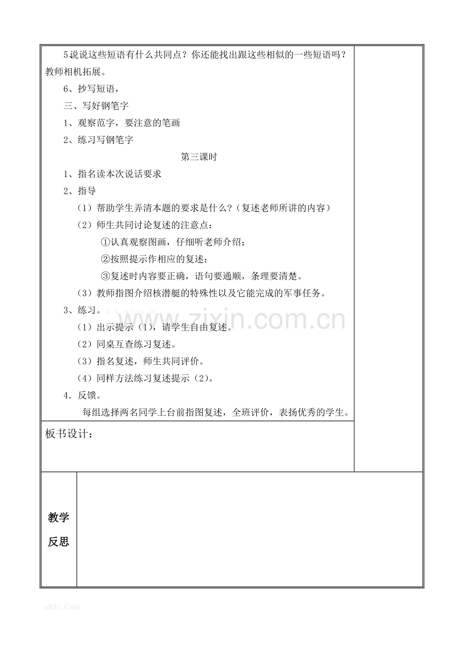 2015年苏教版四年级语文上册练习六教案表格式.doc_第3页