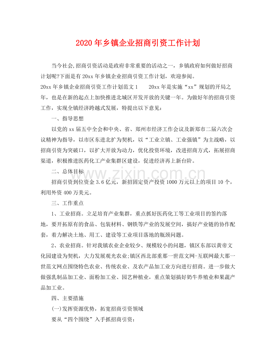 2020年乡镇企业招商引资工作计划.docx_第1页